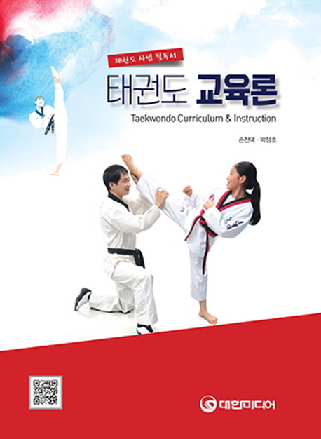 태권도교육론