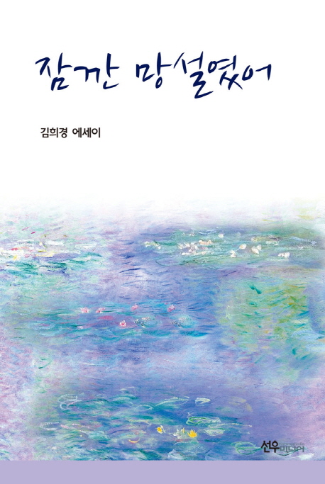 잠깐 망설였어