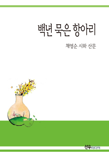 백년 묵은 항아리