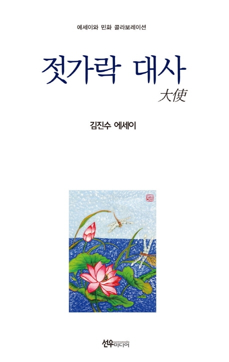 젓가락 대사