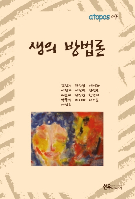 생의 방법론