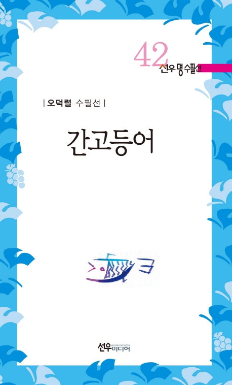 간고등어
