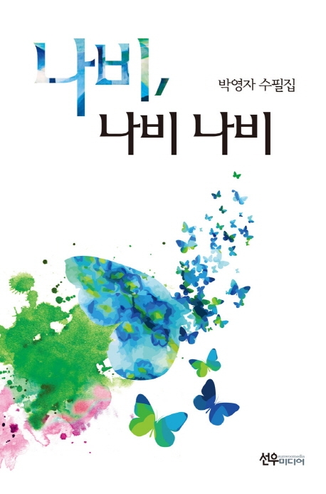 나비, 나비 나비