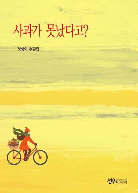 사과가 못났다고?