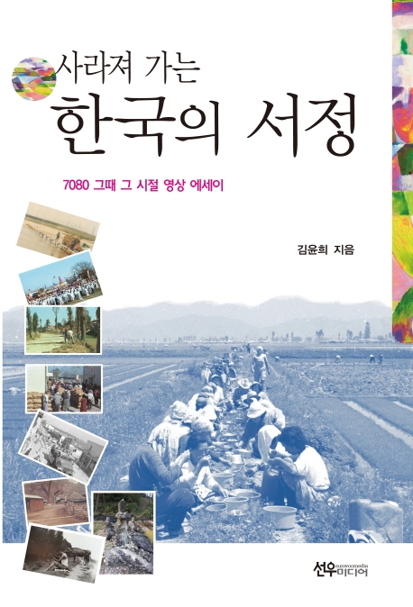 사라져가는 한국의 서정