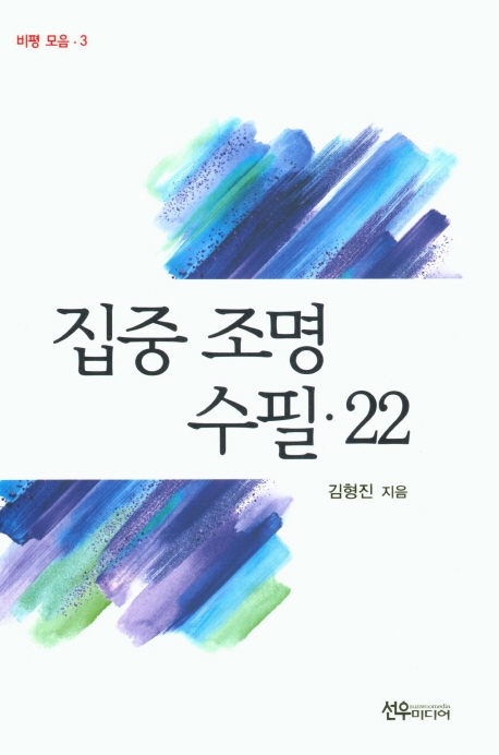 집중조명 수필 22