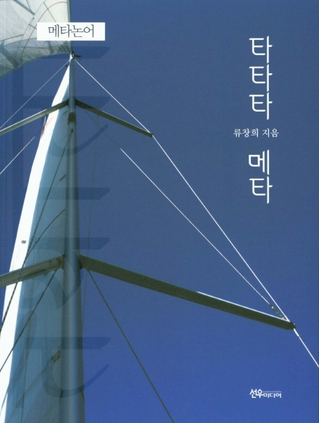 타타타, 메타