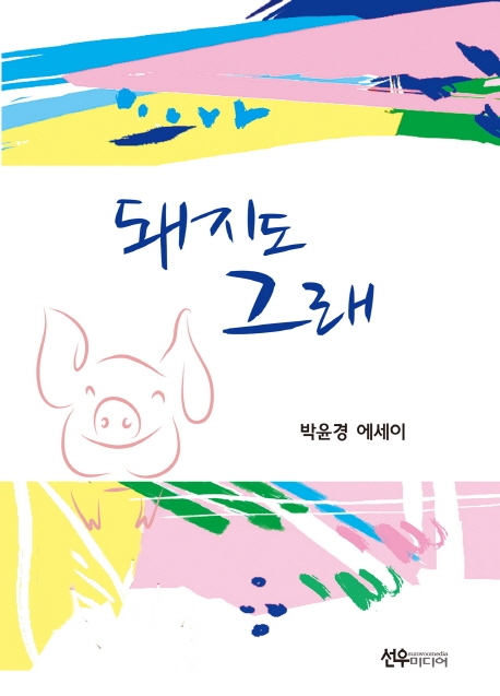 돼지도 그래