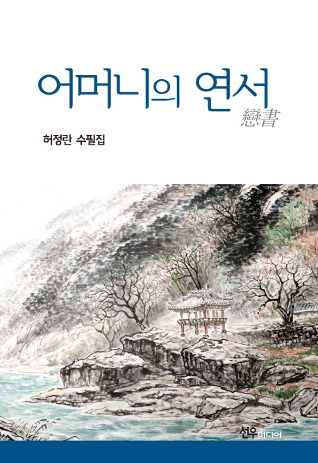 어머니의 연서