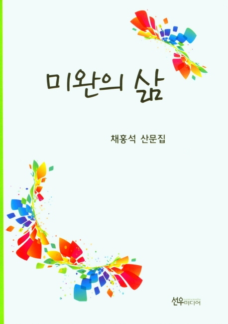 미완의 삶