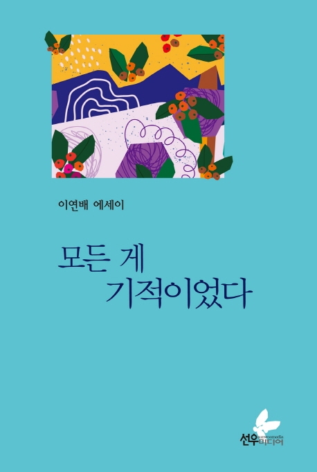 모든 게 기적이었다