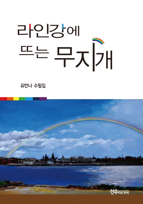 라인강에 뜨는 무지개