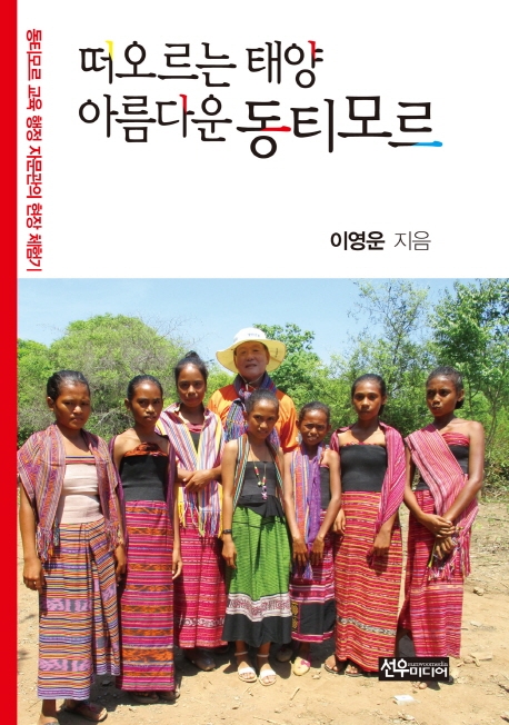 떠오르는 태양, 아름다운 동티모르