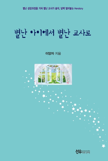 별난 아이에서 별난 교사로