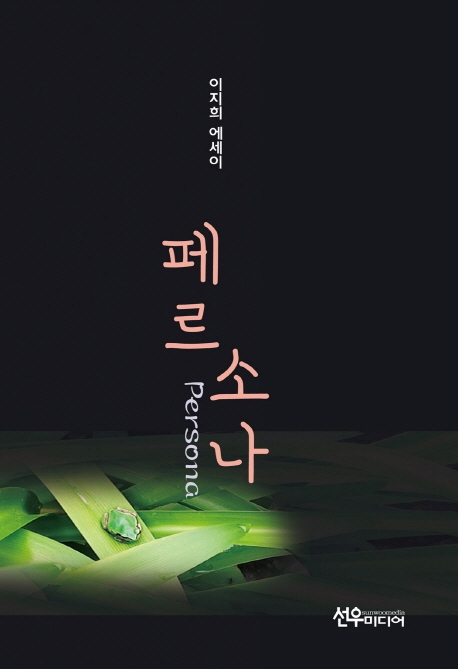 페르소나