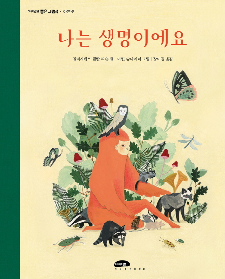 나는 생명이예요