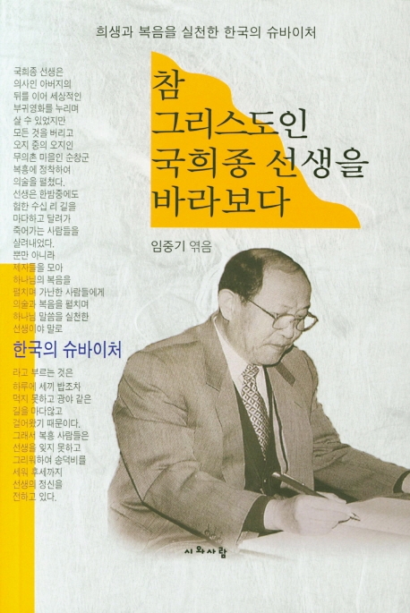 참 그리스도인 국희종 선생을 바라보다