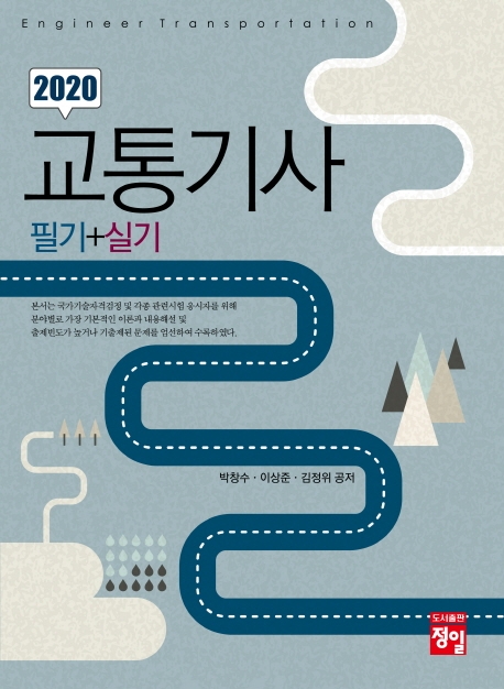 2020 교통기사 필기 + 실기