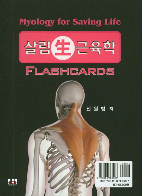 살림 생 근육학 플래시카드