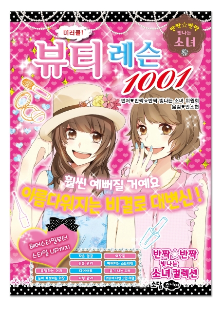 미러클! 뷰티 레슨 1001