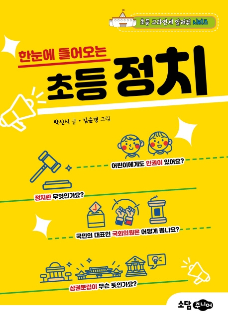 한눈에 들어오는 초등 정치