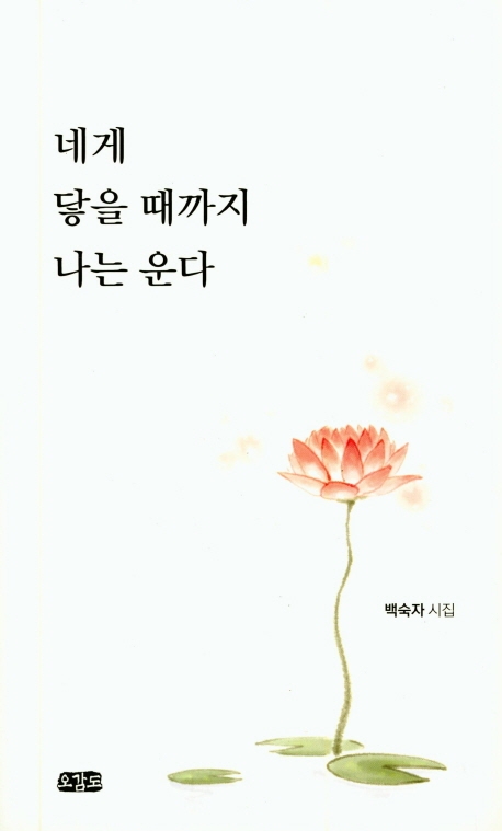 네게 닿을 때까지 나는 운다