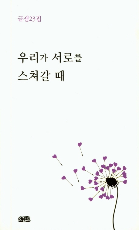 우리가 서로를 스쳐갈 때