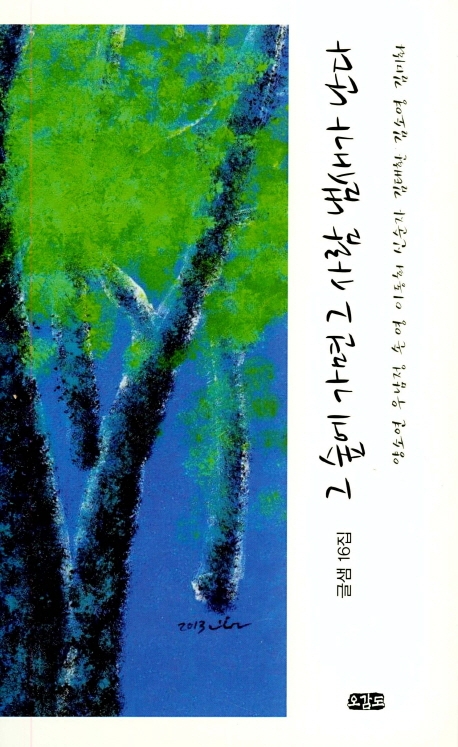 그 숲에 가면 그 사람 냄새가 난다