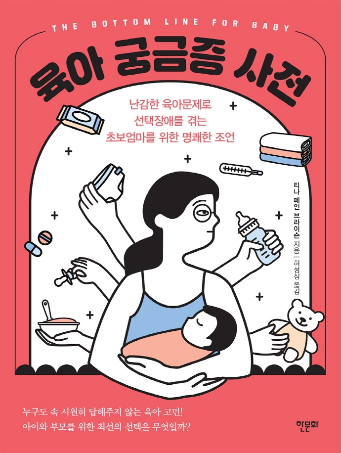 육아 궁금증 사전