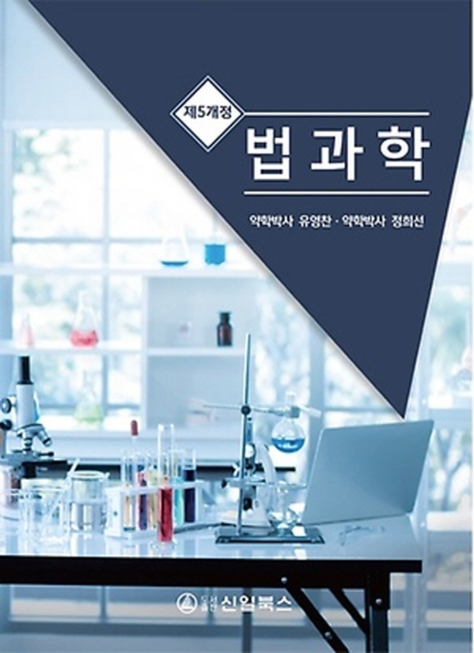 법과학