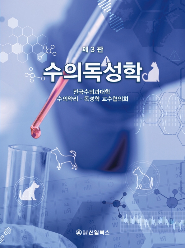 수의독성학
