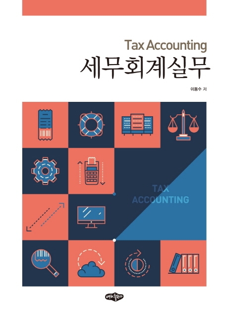 세무회계실무