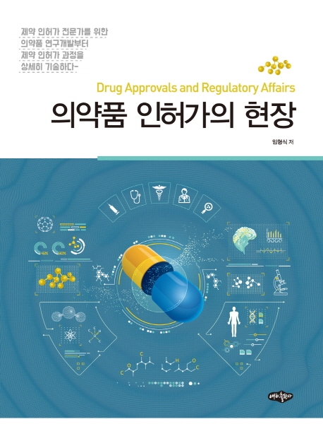 의약품 인허가의 현장