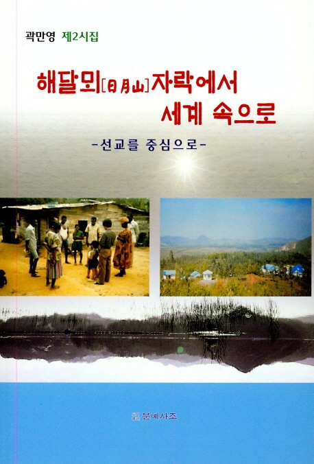 해달뫼(日月山)자락에서 세계속으로