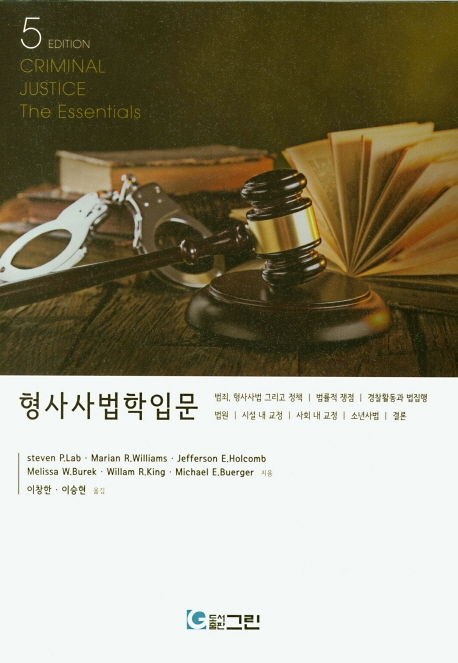 형사사법학입문