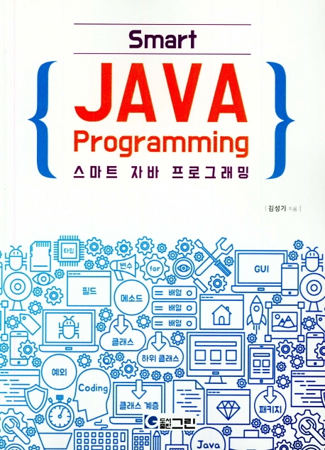 스마트 자바 프로그래밍