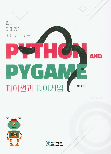 쉽고 재미있게 예제로 배우는 파이썬과 파이게임