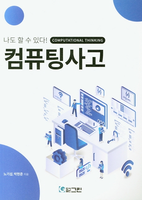 나도 할 수 있다 컴퓨팅사고