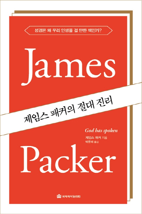 제임스 패커의 절대진리