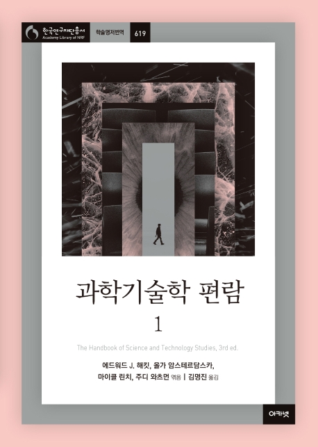 과학기술학 편람 1