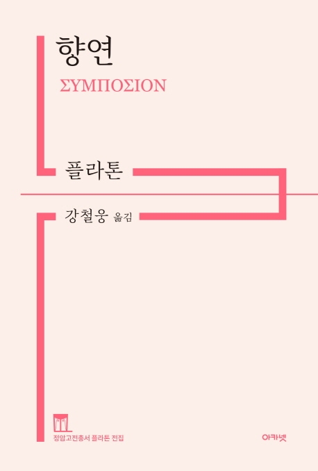 정암고전총서 플라톤전집 향연