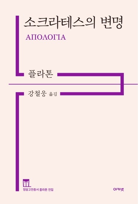 정암고전총서 플라톤전집 소크라테스의 변명