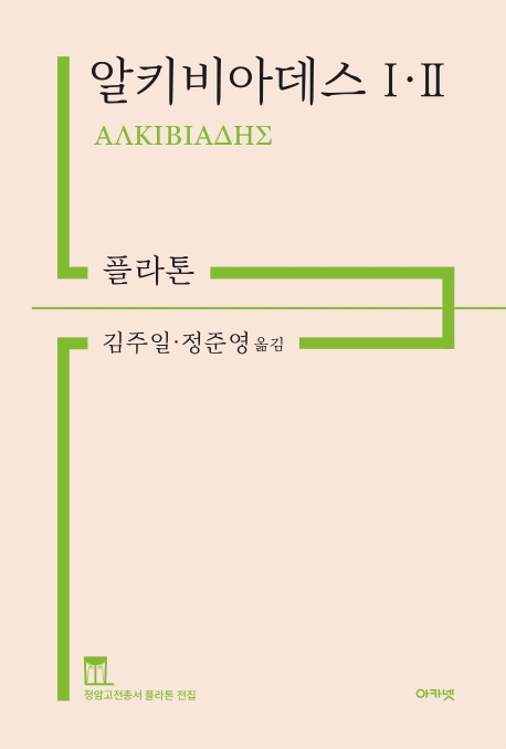 알키비아데스 Ⅰ.Ⅱ