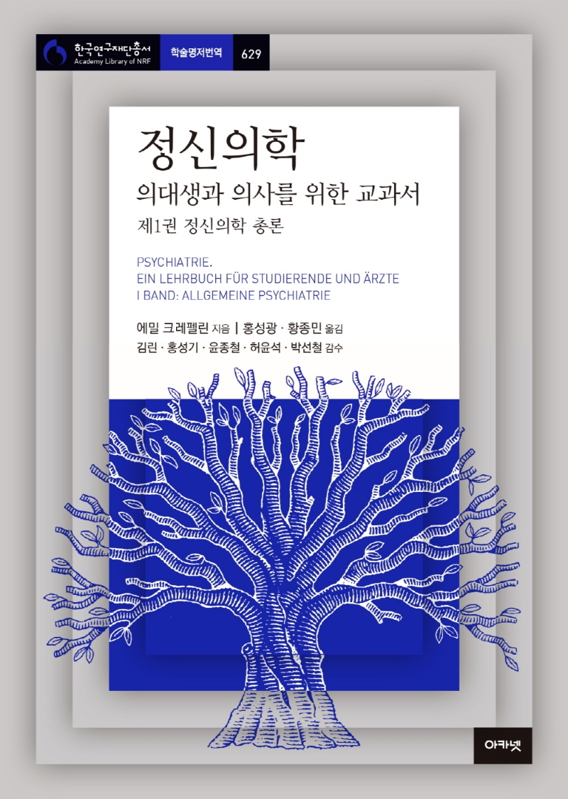 한국연구재단 학술명저번역 총서 정신의학 의대생과 의사를 위한 교과서