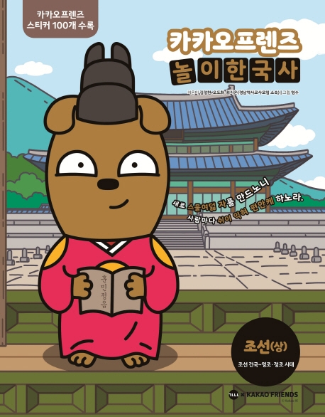 카카오프렌즈 놀이한국사 조선(상)