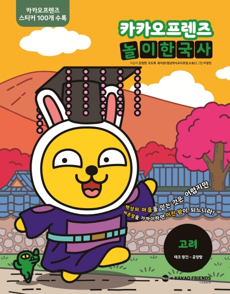 카카오프렌즈 놀이한국사 고려