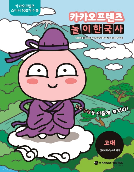 카카오프렌즈 놀이한국사 고대