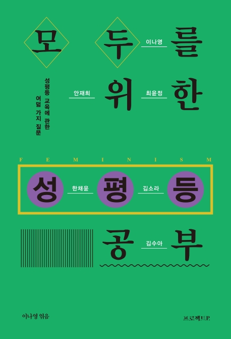 모두를 위한 성평등 공부
