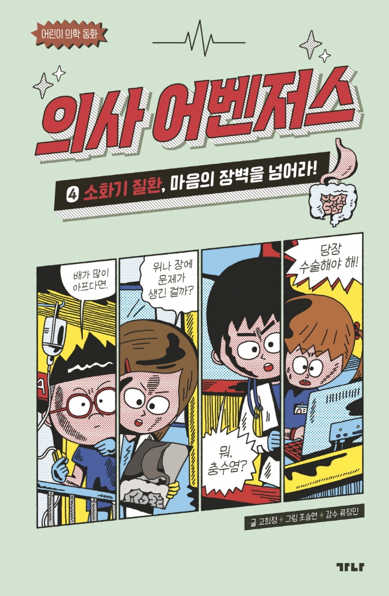 의사 어벤저스 4 소화기 질환, 마음의 장벽을 넘어라!