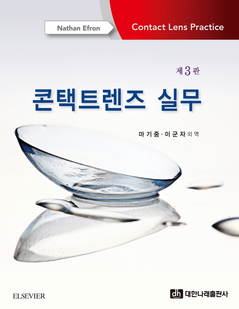 콘택트렌즈 실무